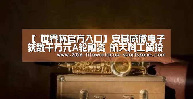 世界杯热门赛事