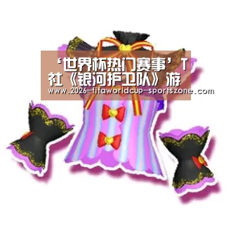 ‘世界杯热门赛事’T社《银河护卫队》游戏第一章IGN评分出炉:8.5