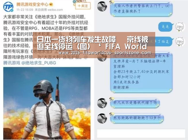 日本一货物列车发生故障 埼京线被迫全线停运（图）‘ FIFA World Cup