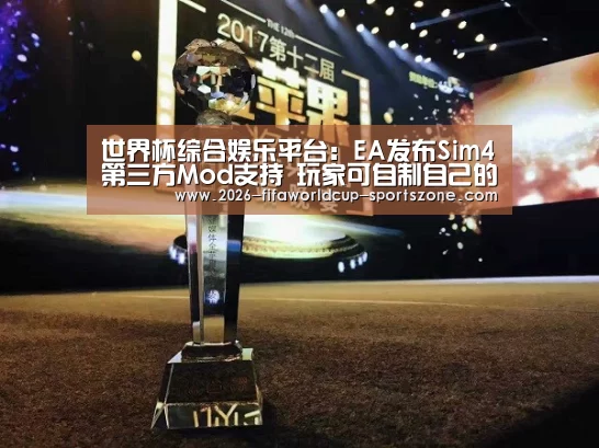 世界杯综合娱乐平台:EA发布Sim4第三方Mod支持 玩家可自制自己的Mod(图3) FIFA World Cup
