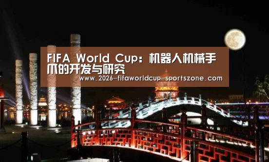 FIFA World Cup:机器人机械手爪的开发与研究(图4) 世界杯热门赛事
