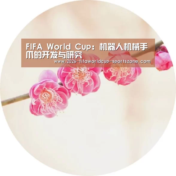 FIFA World Cup:机器人机械手爪的开发与研究(图1) 世界杯综合娱乐平台