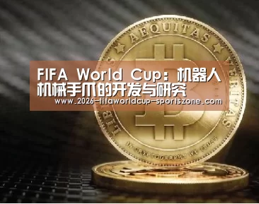 FIFA World Cup:机器人机械手爪的开发与研究(图3) 世界杯官方入口