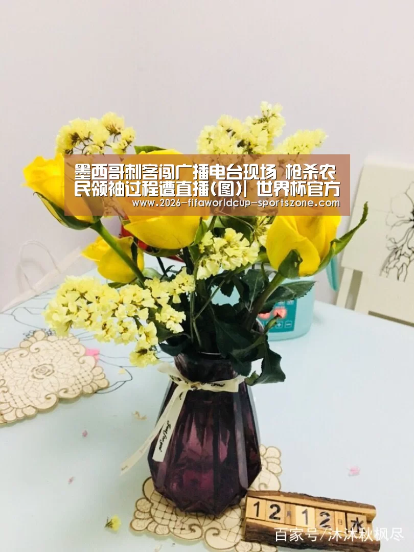 墨西哥刺客闯广播电台现场 枪杀农民领袖过程遭直播(图)| 世界杯官方入口(图3) 世界杯官方入口
