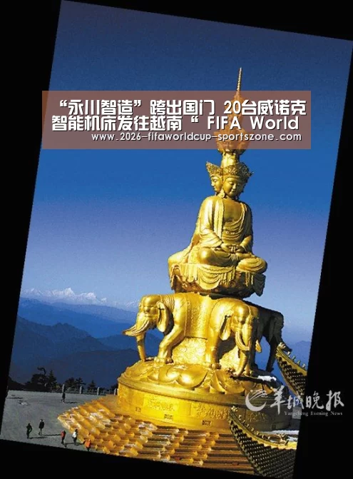 “永川智造”跨出国门 20台威诺克智能机床发往越南“ FIFA World Cup”(图3) FIFA World Cup